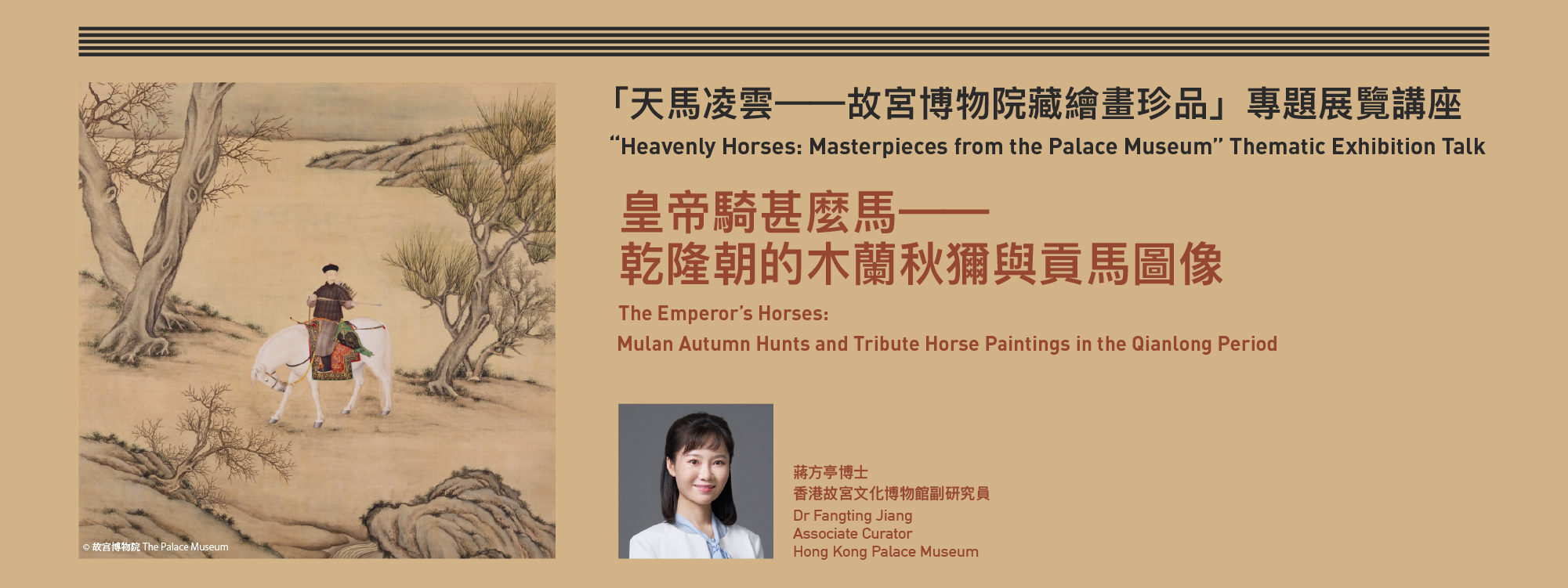 “Heavenly Horses: Masterpieces from the Palace Museum” Thematic Exhibition Talk | The Emperor’s Horses: Mulan Autumn Hunts and Tribute Horse Paintings in the Qianlong Period